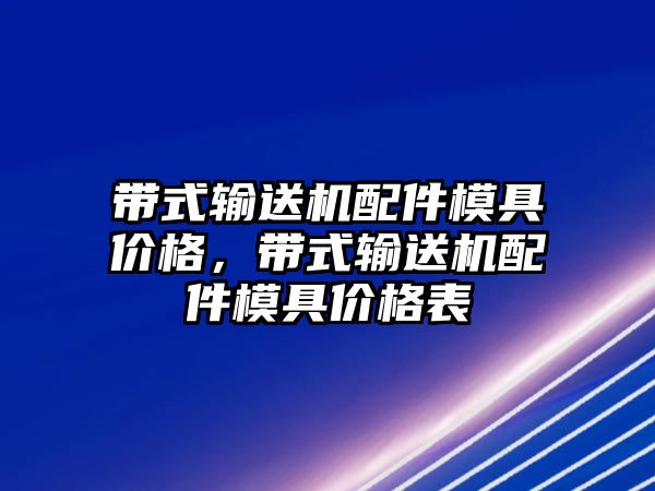 帶式輸送機配件模具價格，帶式輸送機配件模具價格表