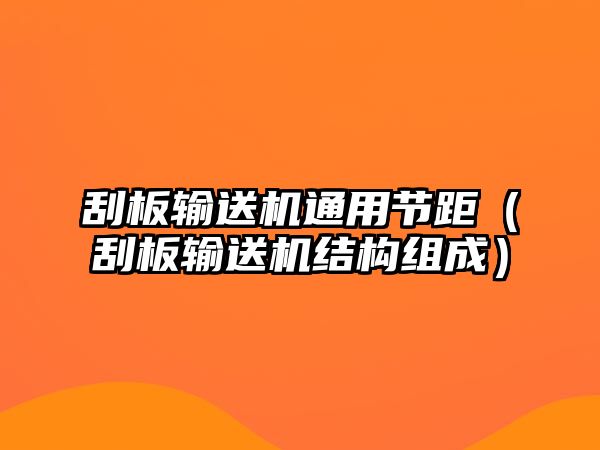 刮板輸送機(jī)通用節(jié)距（刮板輸送機(jī)結(jié)構(gòu)組成）