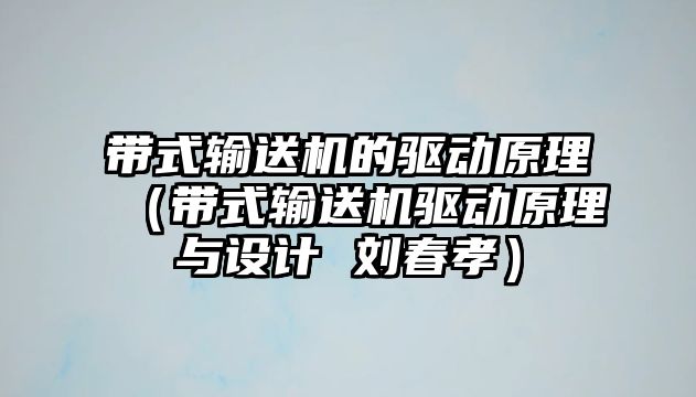 帶式輸送機的驅(qū)動原理（帶式輸送機驅(qū)動原理與設(shè)計 劉春孝）