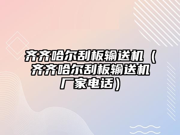 齊齊哈爾刮板輸送機(jī)（齊齊哈爾刮板輸送機(jī)廠家電話）