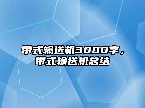 帶式輸送機3000字，帶式輸送機總結(jié)