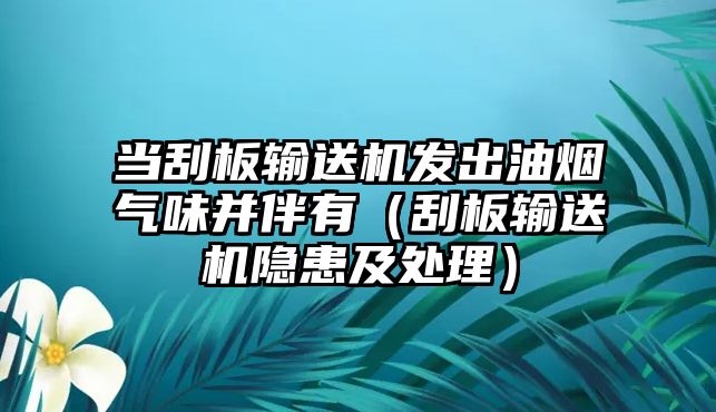 當(dāng)刮板輸送機(jī)發(fā)出油煙氣味并伴有（刮板輸送機(jī)隱患及處理）