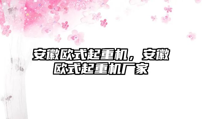 安徽歐式起重機，安徽歐式起重機廠家