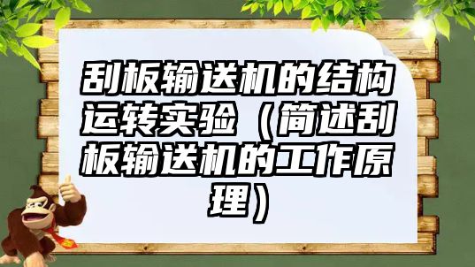 刮板輸送機的結(jié)構(gòu)運轉(zhuǎn)實驗（簡述刮板輸送機的工作原理）