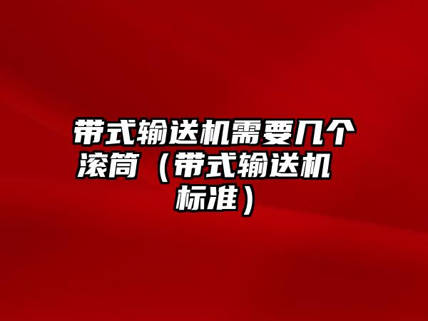 帶式輸送機(jī)需要幾個(gè)滾筒（帶式輸送機(jī) 標(biāo)準(zhǔn)）