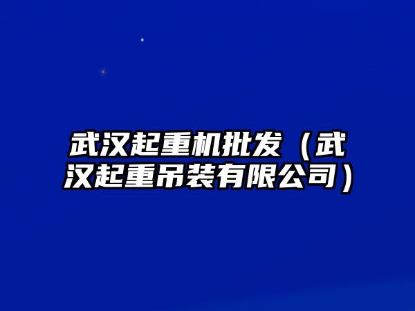 武漢起重機批發(fā)（武漢起重吊裝有限公司）