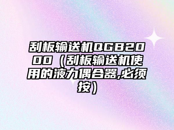 刮板輸送機QGB2000（刮板輸送機使用的液力偶合器,必須按）