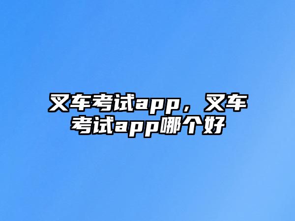 叉車(chē)考試app，叉車(chē)考試app哪個(gè)好