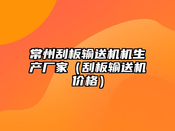 常州刮板輸送機機生產廠家（刮板輸送機價格）