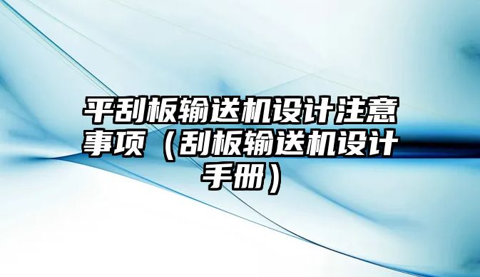 平刮板輸送機設(shè)計注意事項（刮板輸送機設(shè)計手冊）