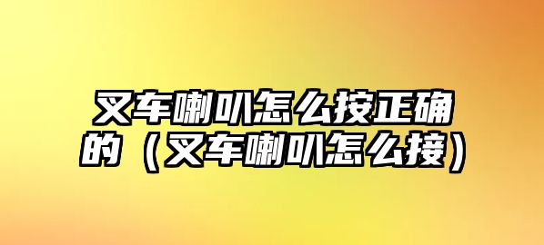 叉車?yán)仍趺窗凑_的（叉車?yán)仍趺唇樱? class=