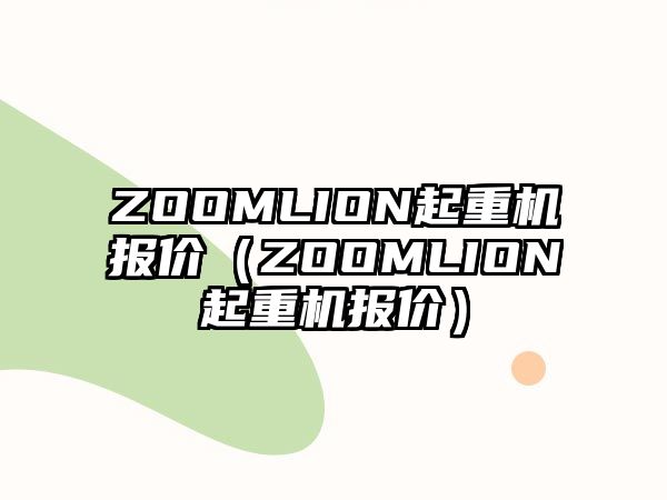 ZOOMLION起重機(jī)報價（ZOOMLION起重機(jī)報價）