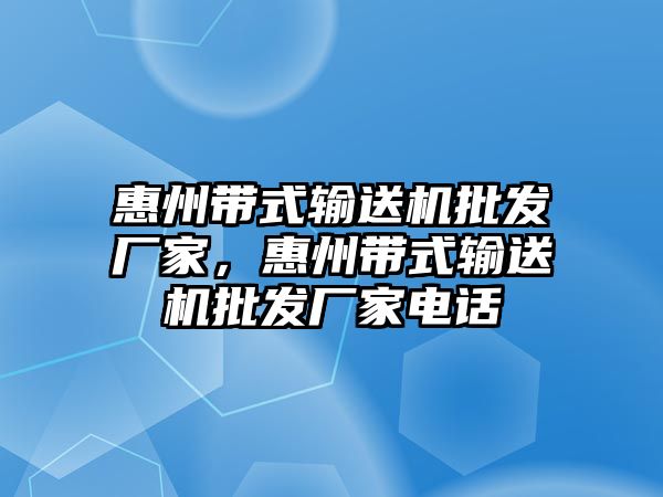 惠州帶式輸送機批發(fā)廠家，惠州帶式輸送機批發(fā)廠家電話