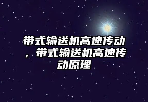 帶式輸送機高速傳動，帶式輸送機高速傳動原理