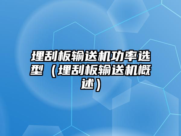 埋刮板輸送機功率選型（埋刮板輸送機概述）