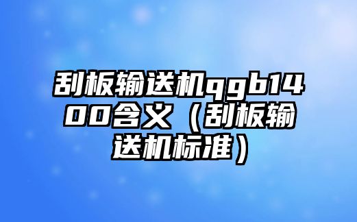 刮板輸送機(jī)qgb1400含義（刮板輸送機(jī)標(biāo)準(zhǔn)）