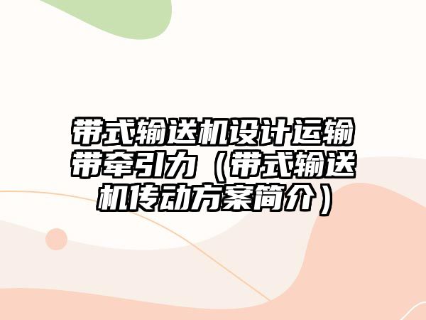 帶式輸送機設計運輸帶牽引力（帶式輸送機傳動方案簡介）