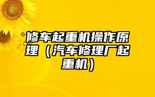 修車起重機操作原理（汽車修理廠起重機）