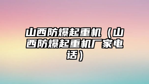 山西防爆起重機(jī)（山西防爆起重機(jī)廠(chǎng)家電話(huà)）