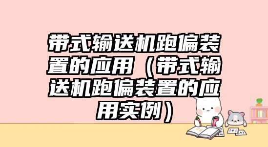 帶式輸送機(jī)跑偏裝置的應(yīng)用（帶式輸送機(jī)跑偏裝置的應(yīng)用實(shí)例）