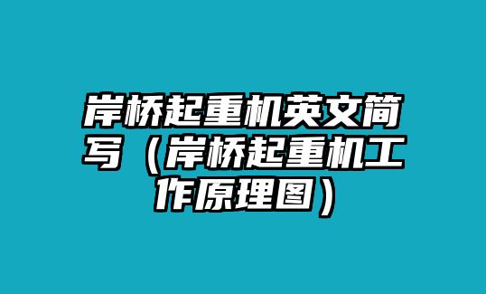 岸橋起重機(jī)英文簡(jiǎn)寫(xiě)（岸橋起重機(jī)工作原理圖）