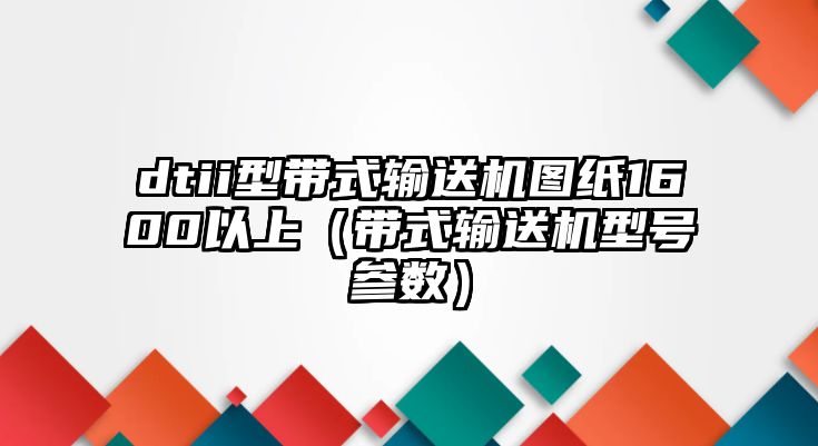 dtii型帶式輸送機圖紙1600以上（帶式輸送機型號參數(shù)）