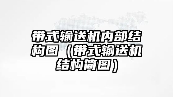 帶式輸送機(jī)內(nèi)部結(jié)構(gòu)圖（帶式輸送機(jī)結(jié)構(gòu)簡圖）