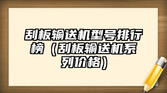 刮板輸送機型號排行榜（刮板輸送機系列價格）