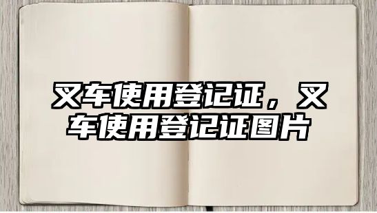 叉車使用登記證，叉車使用登記證圖片