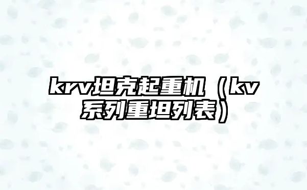 krv坦克起重機（kv系列重坦列表）