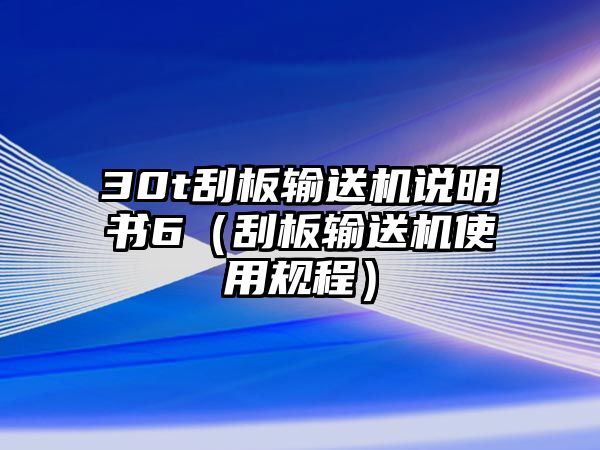 30t刮板輸送機說明書6（刮板輸送機使用規(guī)程）