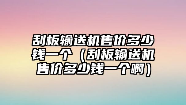 刮板輸送機售價多少錢一個（刮板輸送機售價多少錢一個?。? class=