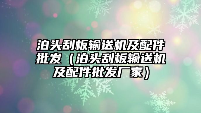 泊頭刮板輸送機及配件批發(fā)（泊頭刮板輸送機及配件批發(fā)廠家）