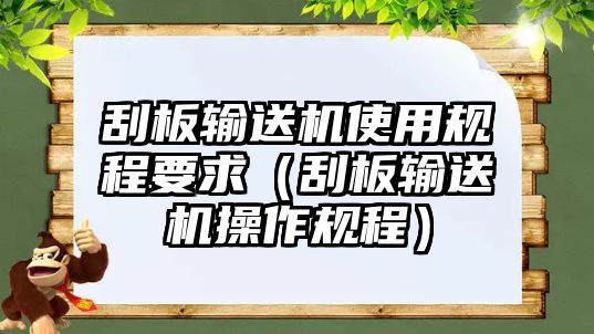 刮板輸送機(jī)使用規(guī)程要求（刮板輸送機(jī)操作規(guī)程）