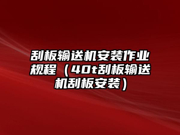 刮板輸送機安裝作業(yè)規(guī)程（40t刮板輸送機刮板安裝）