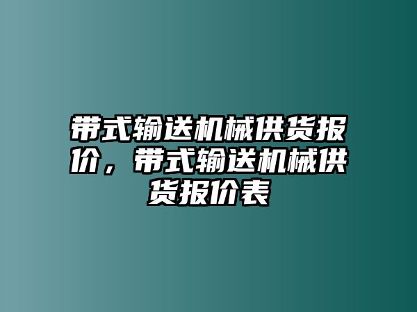 帶式輸送機械供貨報價，帶式輸送機械供貨報價表