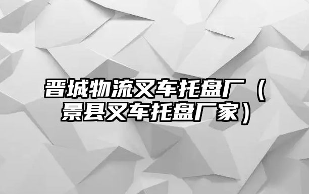 晉城物流叉車托盤(pán)廠（景縣叉車托盤(pán)廠家）