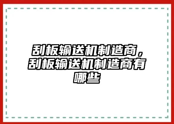 刮板輸送機制造商，刮板輸送機制造商有哪些