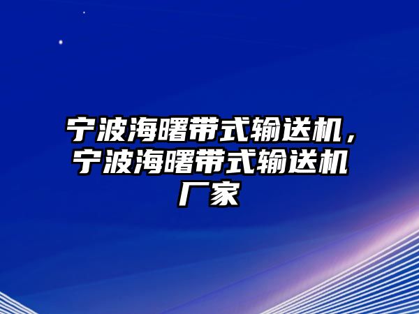 寧波海曙帶式輸送機(jī)，寧波海曙帶式輸送機(jī)廠家