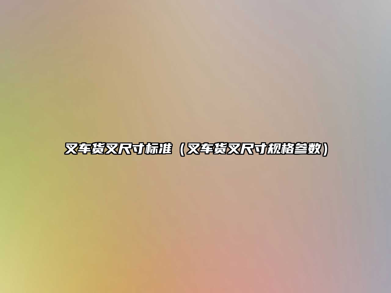 叉車貨叉尺寸標(biāo)準(zhǔn)（叉車貨叉尺寸規(guī)格參數(shù)）