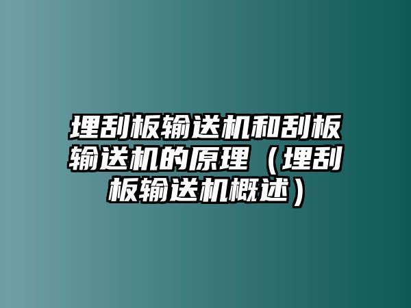 埋刮板輸送機(jī)和刮板輸送機(jī)的原理（埋刮板輸送機(jī)概述）