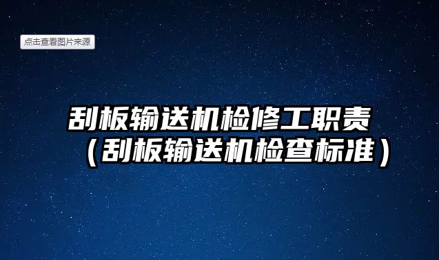 刮板輸送機檢修工職責（刮板輸送機檢查標準）