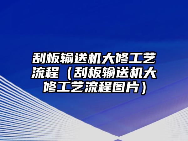 刮板輸送機(jī)大修工藝流程（刮板輸送機(jī)大修工藝流程圖片）