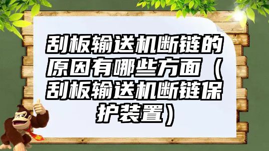 刮板輸送機(jī)斷鏈的原因有哪些方面（刮板輸送機(jī)斷鏈保護(hù)裝置）