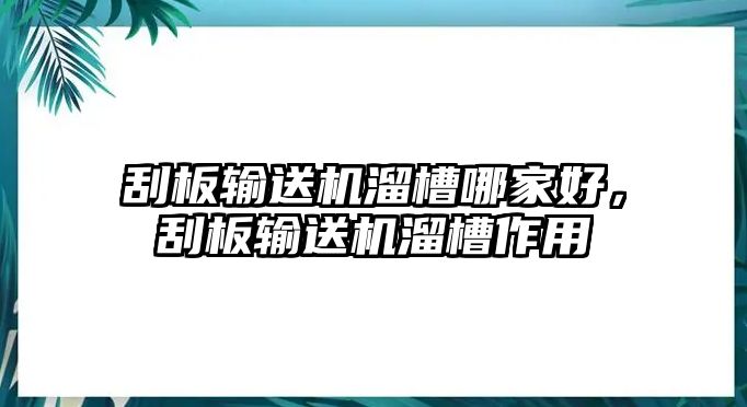 刮板輸送機溜槽哪家好，刮板輸送機溜槽作用