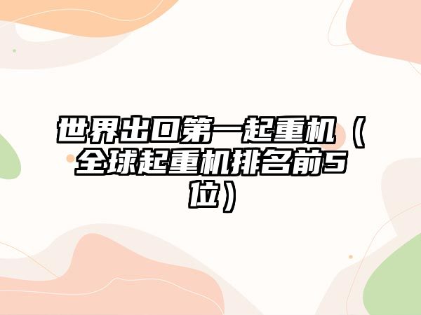 世界出口第一起重機（全球起重機排名前5位）