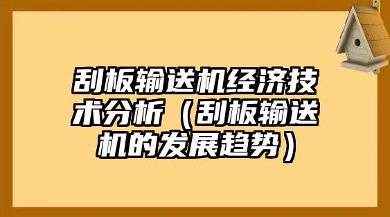 刮板輸送機經(jīng)濟技術分析（刮板輸送機的發(fā)展趨勢）