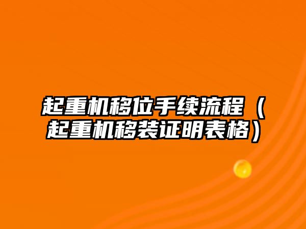 起重機(jī)移位手續(xù)流程（起重機(jī)移裝證明表格）