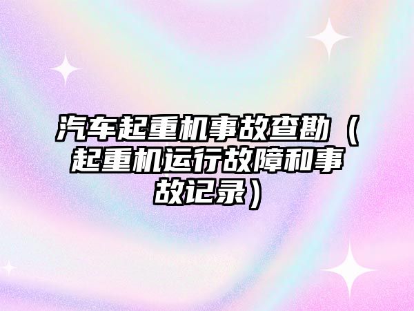 汽車起重機(jī)事故查勘（起重機(jī)運(yùn)行故障和事故記錄）