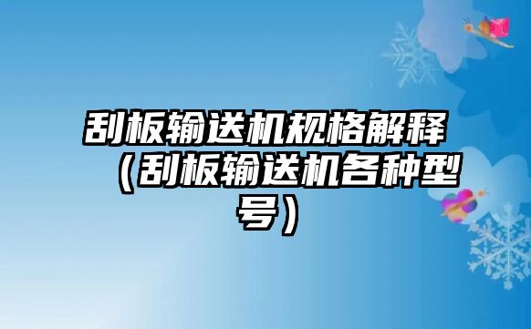 刮板輸送機規(guī)格解釋（刮板輸送機各種型號）